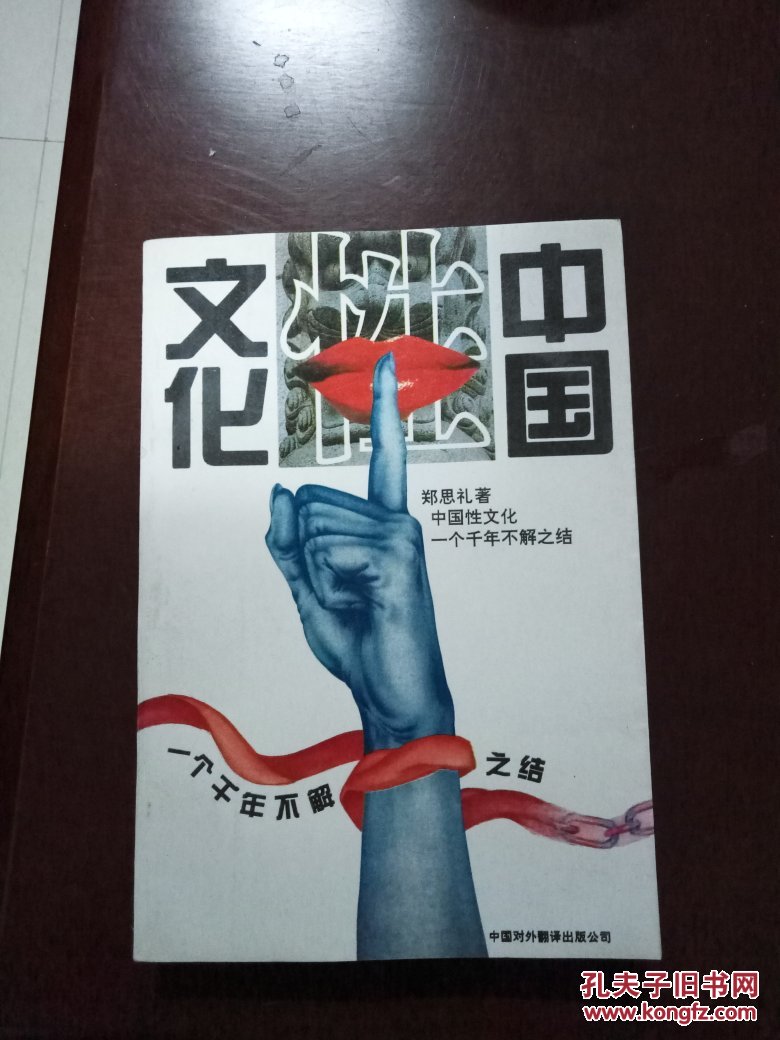 中国性文化