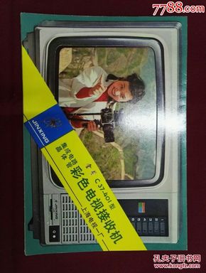 《金星》牌C37-401型彩色电视接收机全套使用说明书、保修卡及电路图（稀见品）