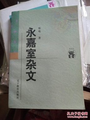 永嘉室杂文，新世纪万有文库