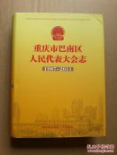 志书（精装本，外有书衣，仅印400册，书中有：3张地图）：《 重庆市巴南区人民代表大会志》1987-2011年