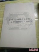 中国-巴西城市化进程与基础设施建设比较研究