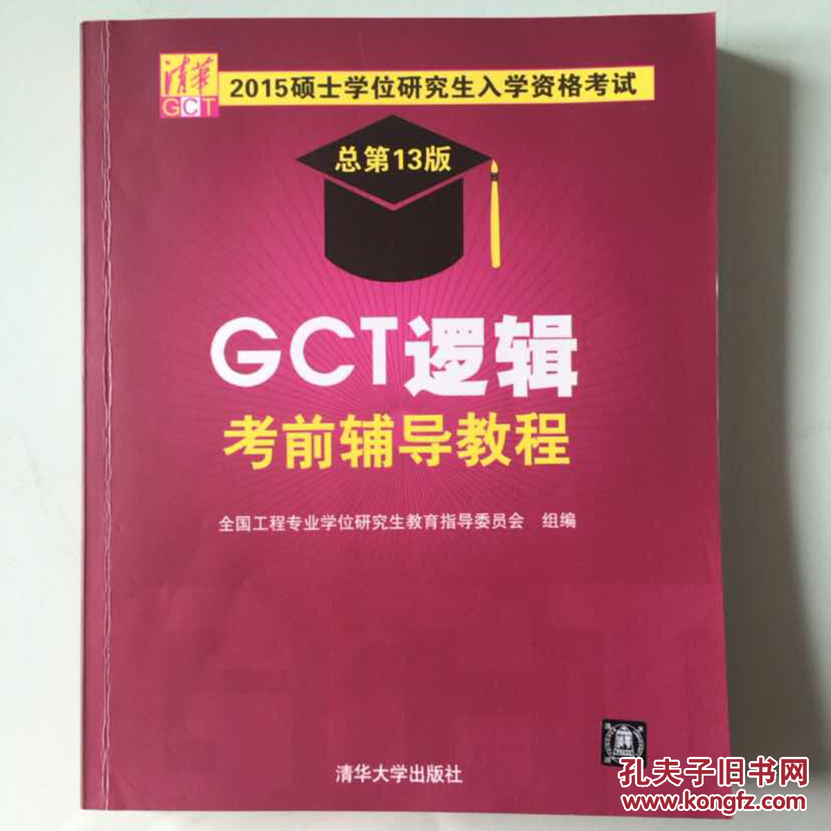 2015硕士学位研究生入学资格考试：GCT逻辑考前辅导教程（总第13版）