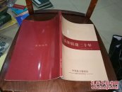 东阳民建二十年【画册】