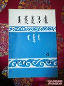 内蒙古师大学报 哲学社会科学（ 蒙文版）1984-4期