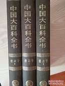 中国大百科全书经济学共三卷