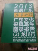 2013画语广东广东画院广东文化采风写生图录报告(2)龙川行