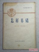 50年代 下放干部技术革新介绍：怎样养猪 土纸插图本 59年1版1印