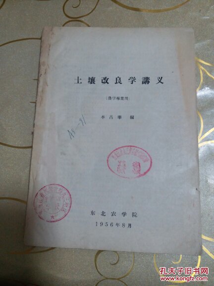 土壤改良學(xué)講義(農(nóng)學(xué)專業(yè)用)