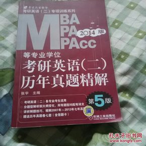 2014MBA、MPA、MPAcc等专业学位考研英语（2）：历年真题精解（第5版）