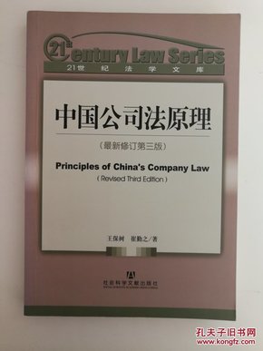 中国公司法原理（最新修订第3版）