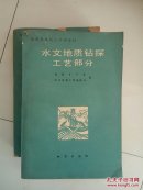 水文地质钻探工艺部分