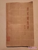 唐宋词选译