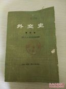 外交史  第四卷