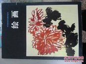 绘画（中等师范学校美术）