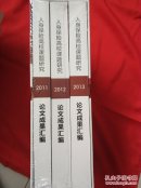 中国保险学会教保人身保险高校课题研究论文成果汇编2011-2013（全新未开封三本合售）