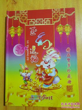 辛卯年2011年玉兔送福精品贺岁珍藏册(内含粮票，布票，外国纸币和硬币  以图为准