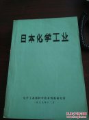日本化学工业