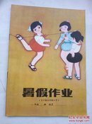 暑假作业（全日制六年制小学一年级）（未使用）