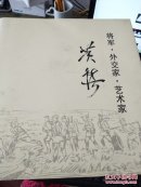 黄镇:将军·外交家·艺术家