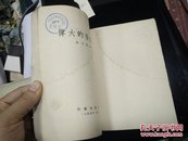 伟大的安慰者55年1版1印A112