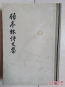 顾亭林诗文集〈全一册精装本〉〈1959年上海初版发行〉