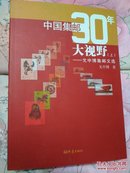 中国集邮30年大视野（上下）