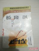 桥隆飙—中华爱国主义文学名著文库