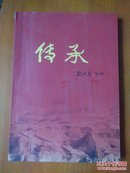传承纪念刘志丹诞辰二0周年专刊，签名本