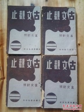 民国巜古文观止》言文对照12卷4册全 古书流通社印行