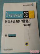 Dreamweaver CS3网页设计与制作教程 第2版 9787111177685