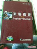 21世纪英语学习丛书：英语语音（第2版）