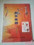 新永集藏——收藏之友2008年5月（总32期）