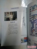 6位美术名家签名画册，上海邮票设计者美术作品选（16开），邮票设计者 张安朴、周瑞庄、黄妙发、杨顺泰、李斌、张乐陆等签名本