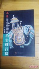 2006年艺术品拍卖排行榜：玉器