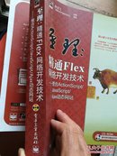 网站开发专家·至理：精通Flex网络开发技术（整合ActionScript/JavaScript/Ajax动态网站）