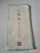 三字经 田英章田雪松硬笔楷书临摹本