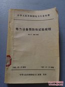 中华人民共和国电力行业标准：电力设备预防性试验规程 DL/T 596-1996