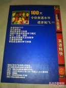 英语特快（中级听力1，中级听力2，中级口语，社会生活四本合售，四册均有光盘）