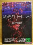 日文二手原版 64开本 終戦のローレライ(1)  吉川英治文学新人賞受賞作品