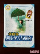 义务教育课程标准实验教科书  新课堂  同步学习与探究  语文  六年级上册