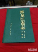 黑龙江省志第69卷--外事志