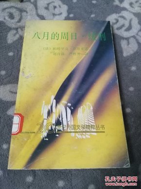 八月的周日.缓刑