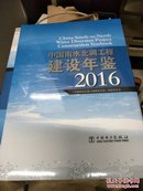 2016南水北调工程建设年鉴2016（十品未开封）