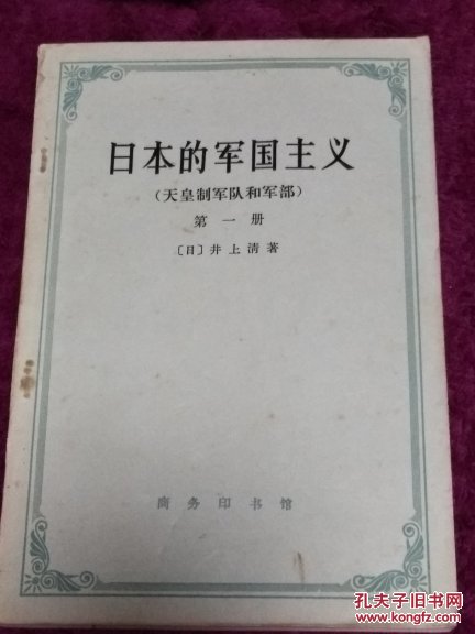 日本的军国主义:天皇制军队和军部  第一册