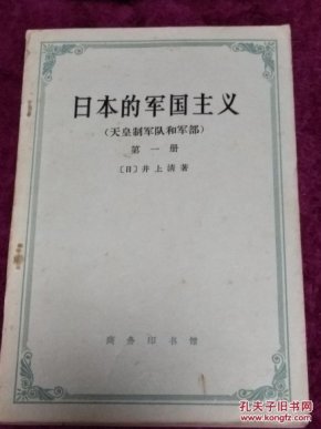 日本的军国主义:天皇制军队和军部  第一册
