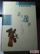 县长逸事  当代中国社会写实小说大系5
