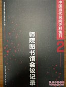 中国当代民间史料集刊:师院图书馆会议记录