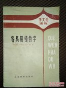 容易用错的字