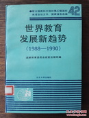 世界教育发展新趋势（1988-1990）：联合国教科文组织第42届国际教育会议文件、国家报告选编（覆膜平装）