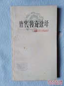 唐代传奇选译（中国古典文学作品选读）